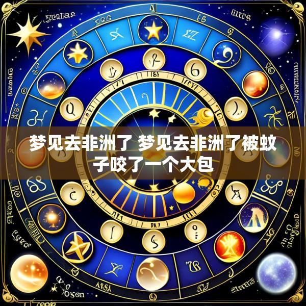梦见去非洲了 梦见去非洲了被蚊子咬了一个大包