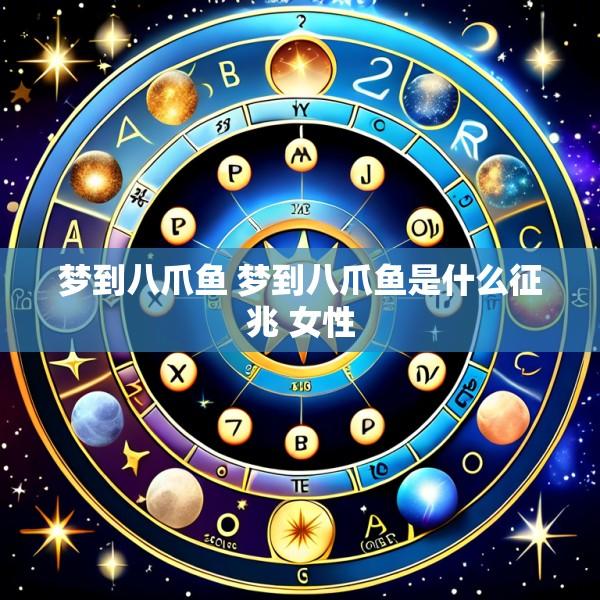 梦到八爪鱼 梦到八爪鱼是什么征兆 女性