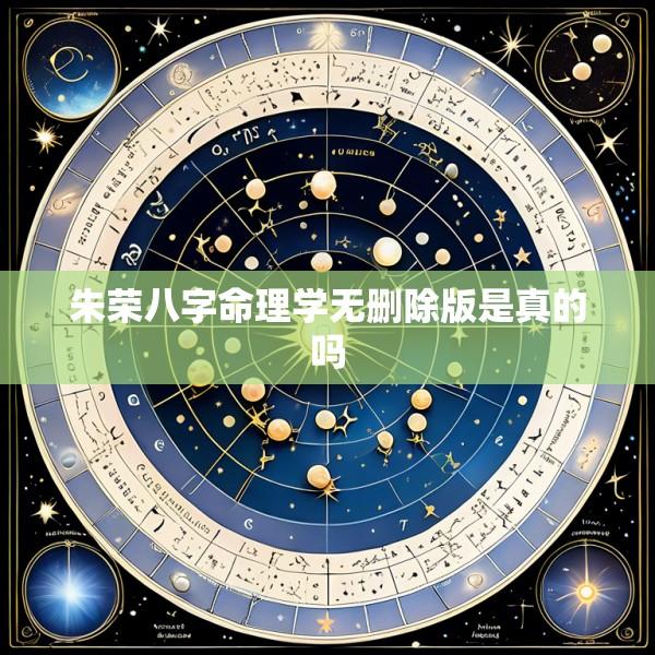 朱荣八字命理学无删除版是真的吗