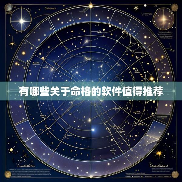 有哪些关于命格的软件值得推荐