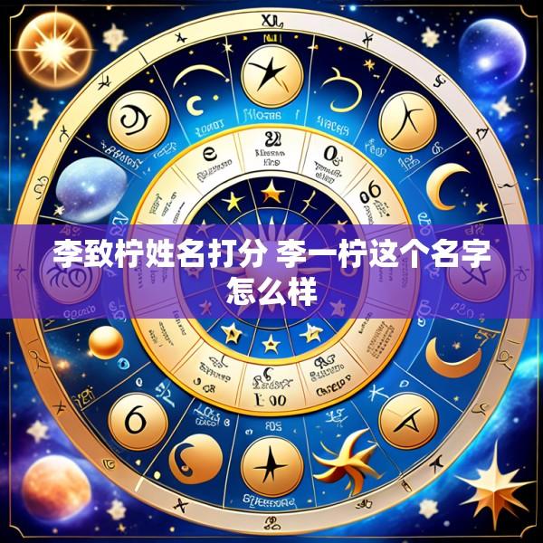 李致柠姓名打分 李一柠这个名字怎么样