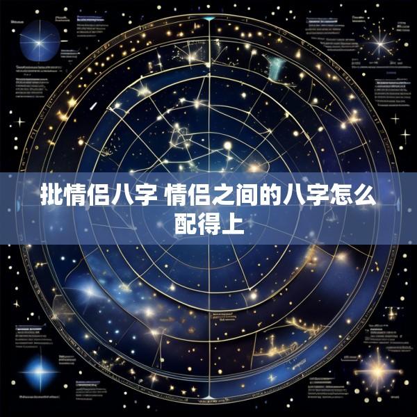 批情侣八字 情侣之间的八字怎么配得上