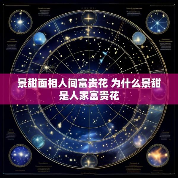 景甜面相人间富贵花 为什么景甜是人家富贵花