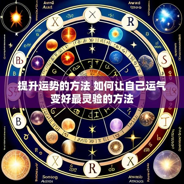 提升运势的方法 如何让自己运气变好最灵验的方法