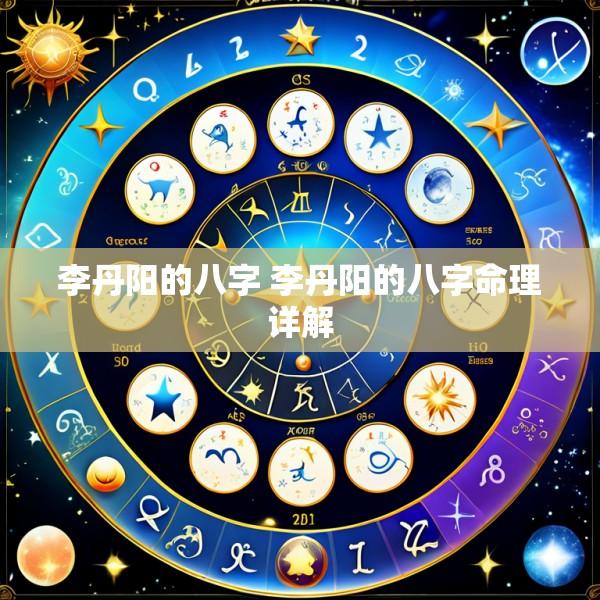 李丹阳的八字 李丹阳的八字命理详解