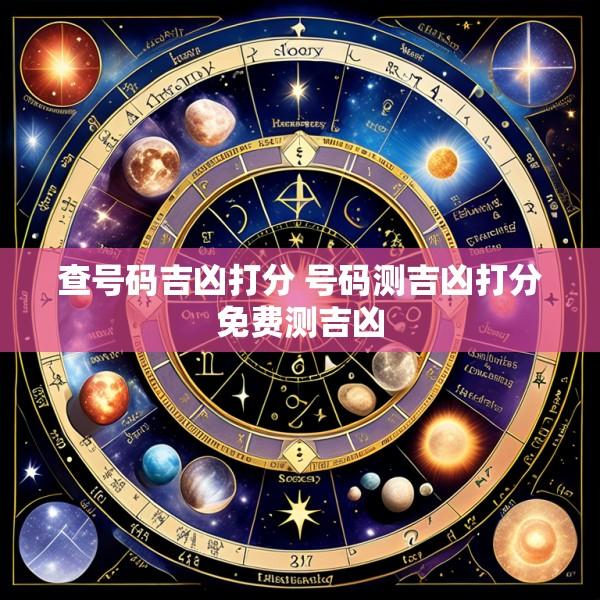 查号码吉凶打分 号码测吉凶打分免费测吉凶