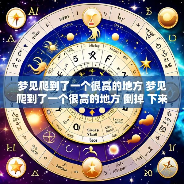 梦见爬到了一个很高的地方 梦见爬到了一个很高的地方 倒掉 下来