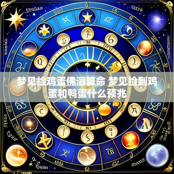 梦见捡鸡蛋佛滔算命 梦见捡到鸡蛋和鸭蛋什么预兆