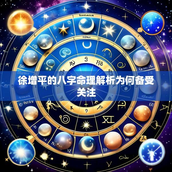 徐增平的八字命理解析为何备受关注
