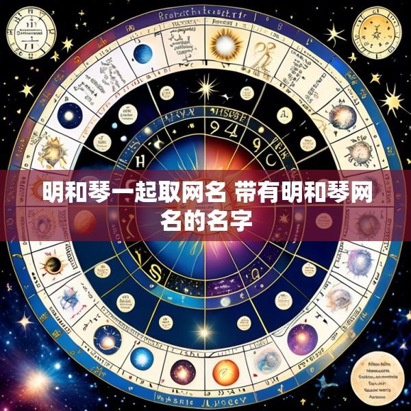 明和琴一起取网名 带有明和琴网名的名字