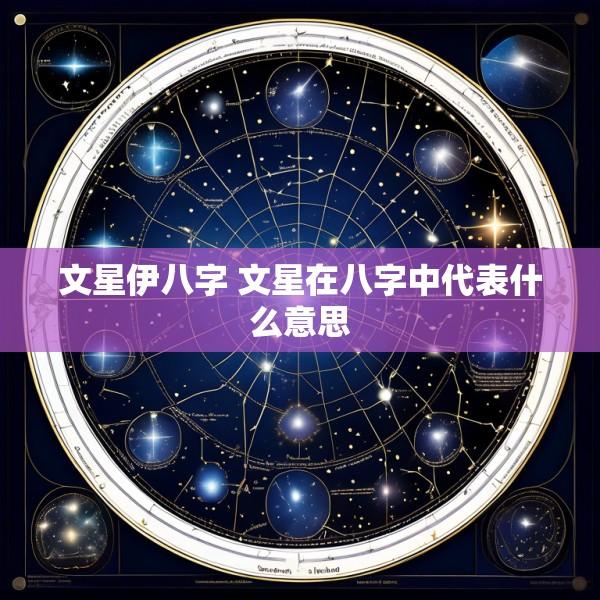 文星伊八字 文星在八字中代表什么意思