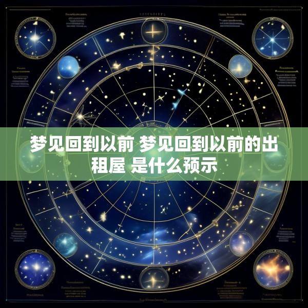 梦见回到以前 梦见回到以前的出租屋 是什么预示