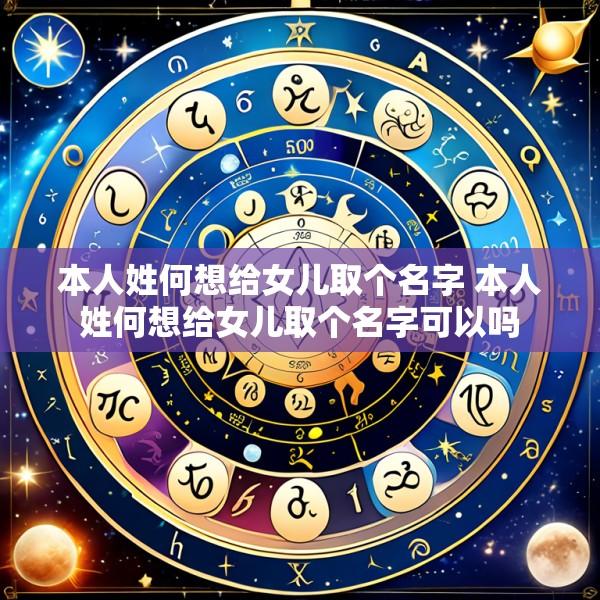 本人姓何想给女儿取个名字 本人姓何想给女儿取个名字可以吗