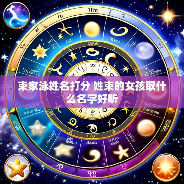 束家泳姓名打分 姓束的女孩取什么名字好听