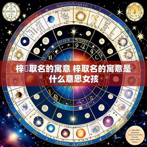 梓芃取名的寓意 梓取名的寓意是什么意思女孩