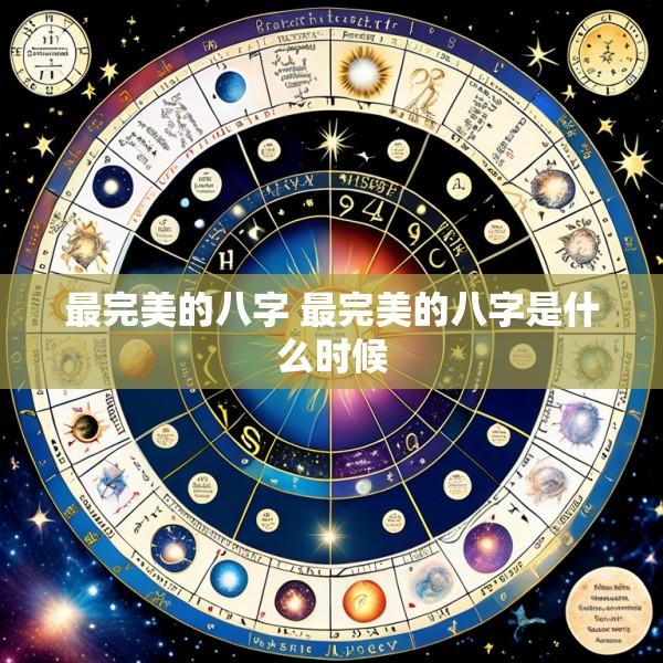 最完美的八字 最完美的八字是什么时候