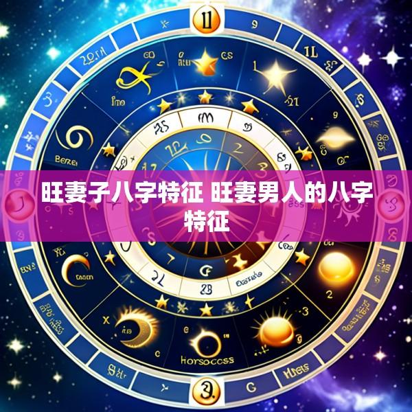 旺妻子八字特征 旺妻男人的八字特征