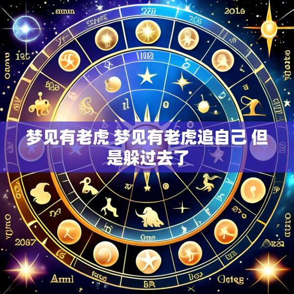 梦见有老虎 梦见有老虎追自己 但是躲过去了