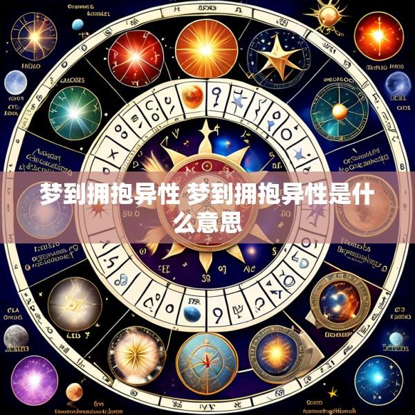 梦到拥抱异性 梦到拥抱异性是什么意思