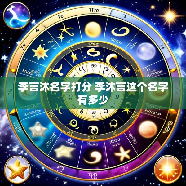 李言沐名字打分 李沐言这个名字有多少