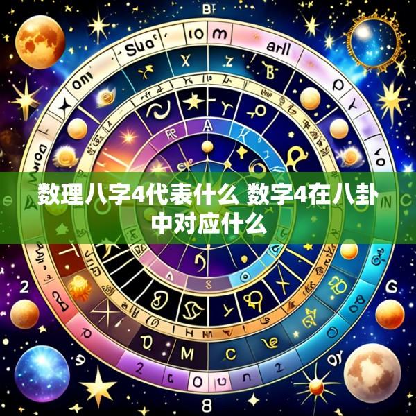 数理八字4代表什么 数字4在八卦中对应什么