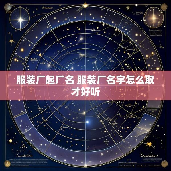 服装厂起厂名 服装厂名字怎么取才好听