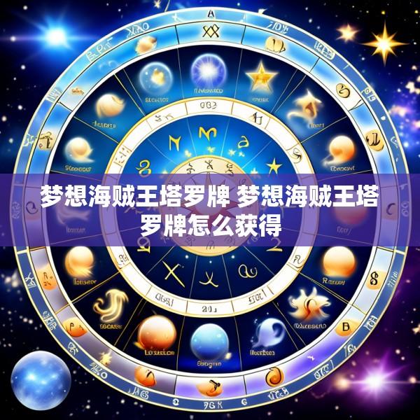 梦想海贼王塔罗牌 梦想海贼王塔罗牌怎么获得