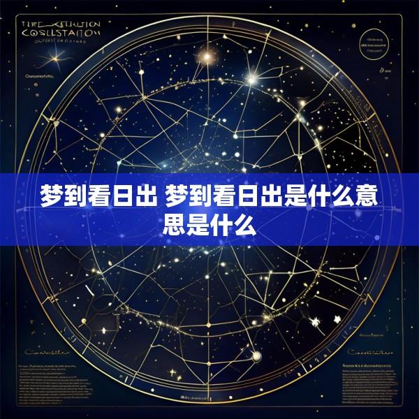 梦到看日出 梦到看日出是什么意思是什么