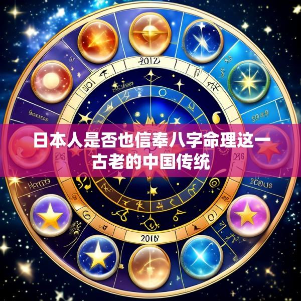 日本人是否也信奉八字命理这一古老的中国传统