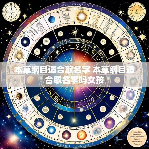 本草纲目适合取名字 本草纲目适合取名字吗女孩