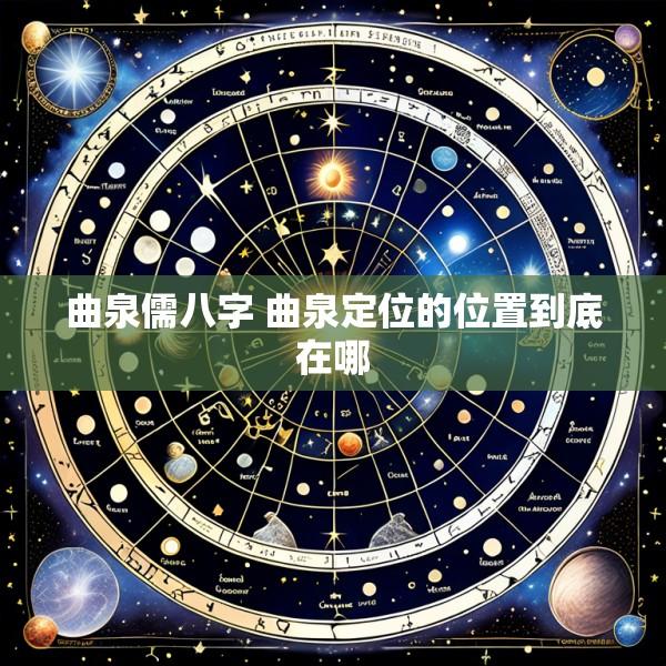 曲泉儒八字 曲泉定位的位置到底在哪