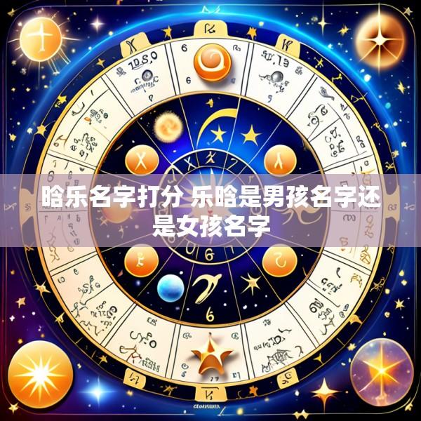 晗乐名字打分 乐晗是男孩名字还是女孩名字