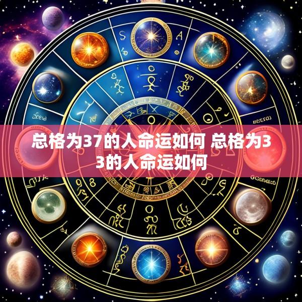 总格为37的人命运如何 总格为33的人命运如何