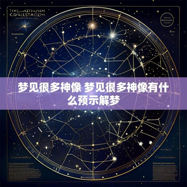 梦见很多神像 梦见很多神像有什么预示解梦