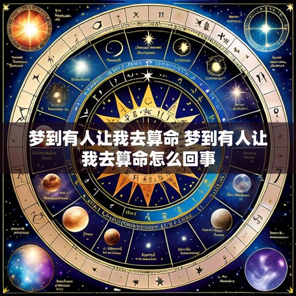 梦到有人让我去算命 梦到有人让我去算命怎么回事