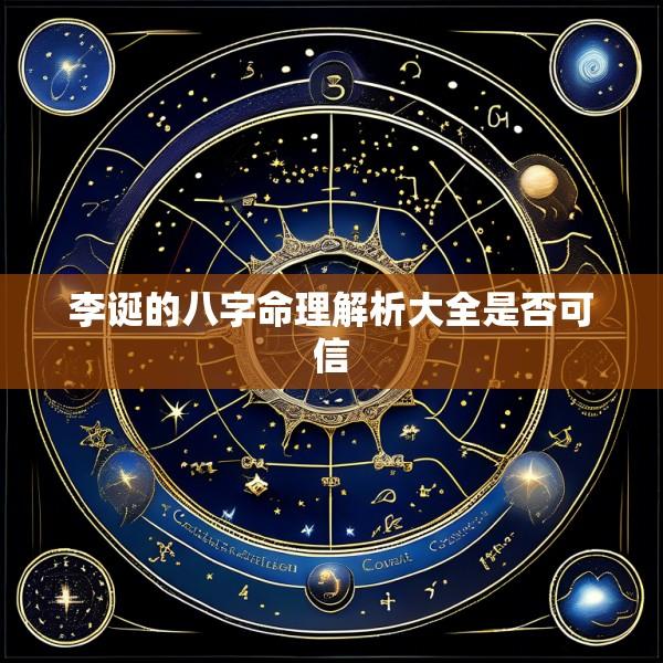 李诞的八字命理解析大全是否可信