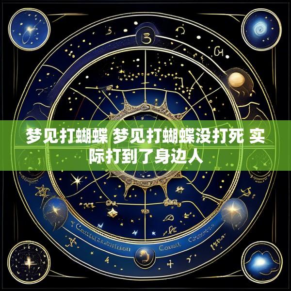 梦见打蝴蝶 梦见打蝴蝶没打死 实际打到了身边人