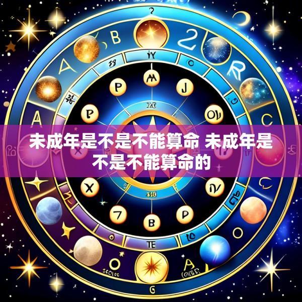 未成年是不是不能算命 未成年是不是不能算命的