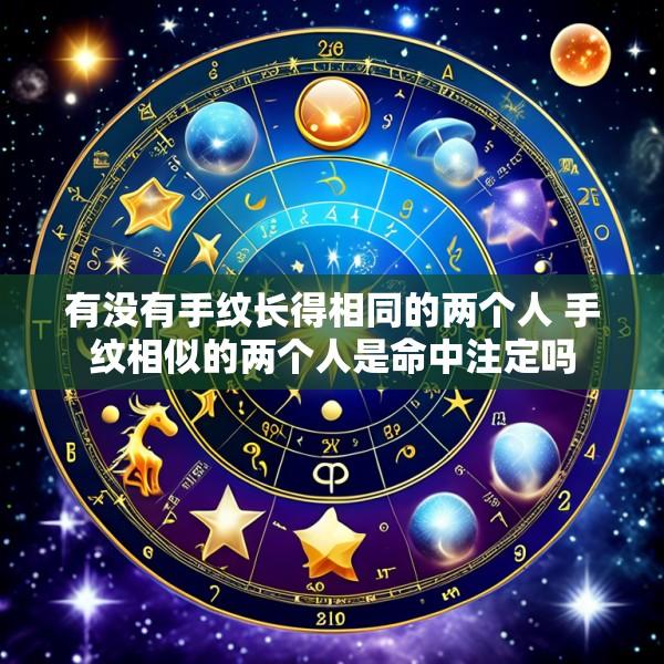 有没有手纹长得相同的两个人 手纹相似的两个人是命中注定吗