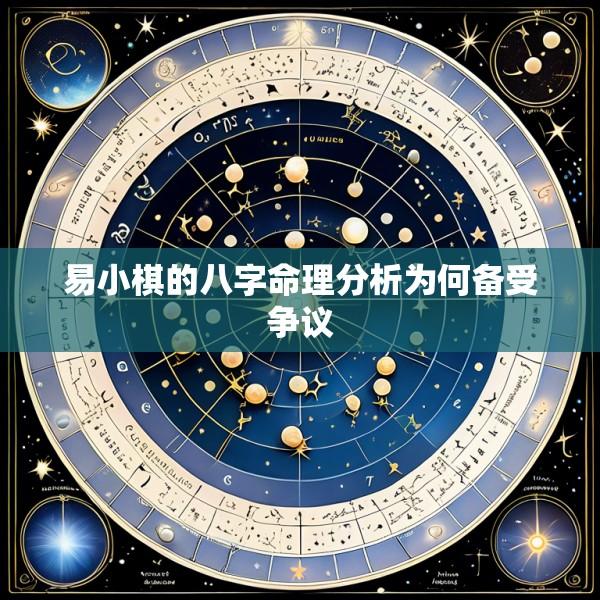 易小棋的八字命理分析为何备受争议