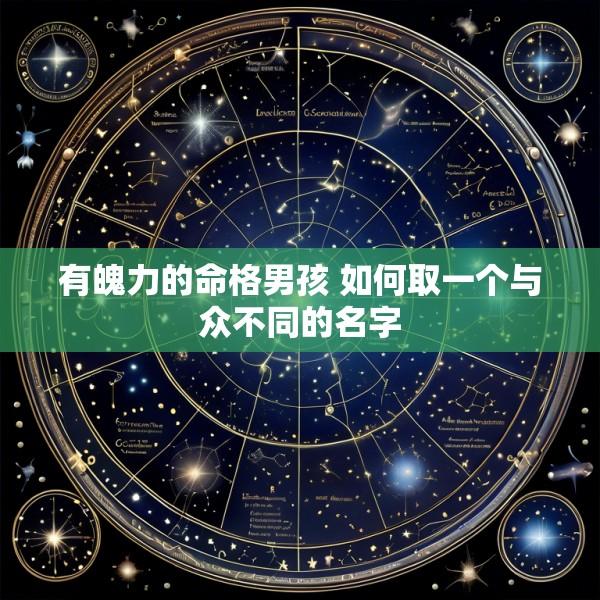 有魄力的命格男孩 如何取一个与众不同的名字