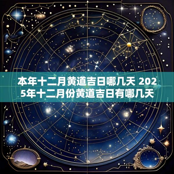 本年十二月黄道吉日哪几天 2025年十二月份黄道吉日有哪几天
