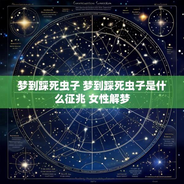 梦到踩死虫子 梦到踩死虫子是什么征兆 女性解梦