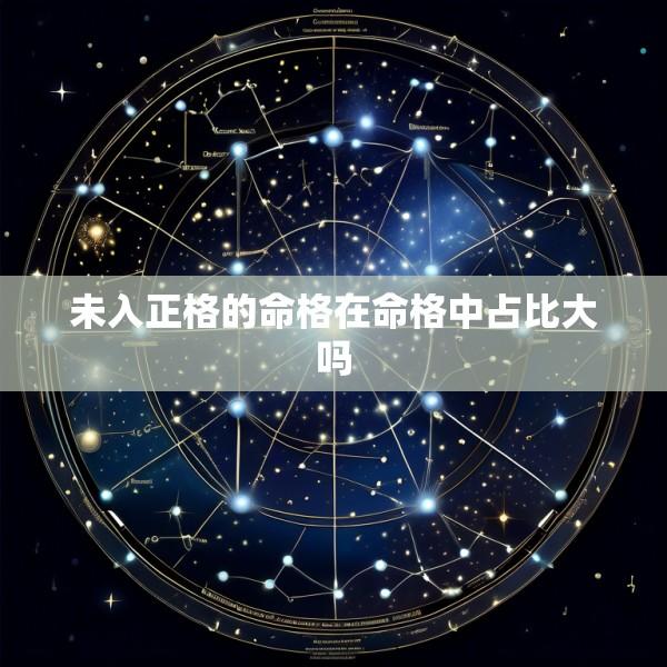 未入正格的命格在命格中占比大吗