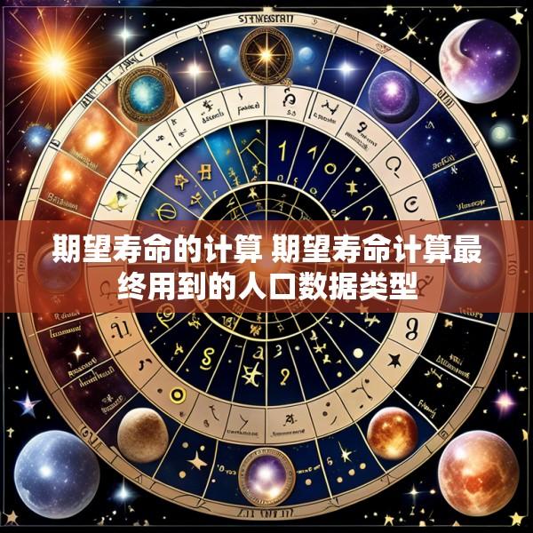 期望寿命的计算 期望寿命计算最终用到的人口数据类型