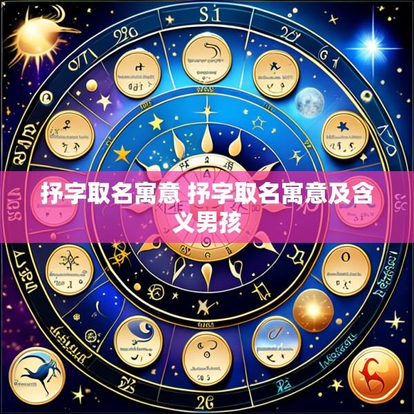 抒字取名寓意 抒字取名寓意及含义男孩