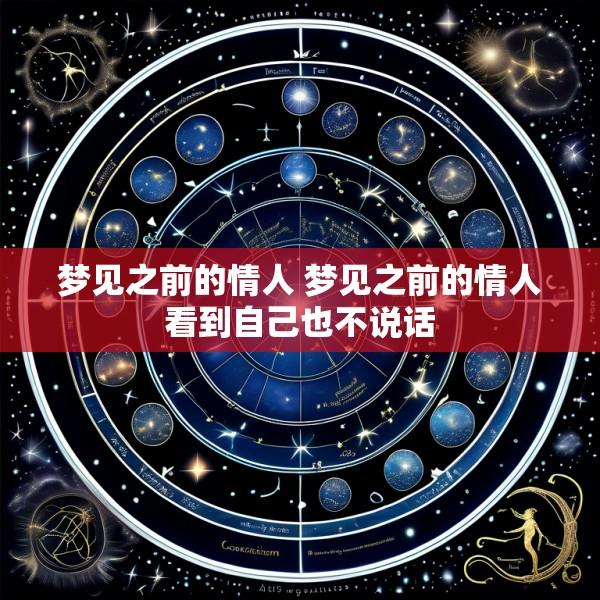 梦见之前的情人 梦见之前的情人看到自己也不说话