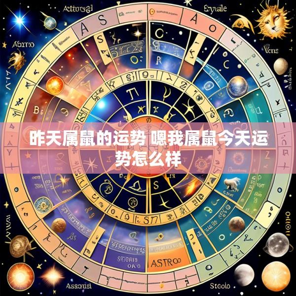 昨天属鼠的运势 嗯我属鼠今天运势怎么样