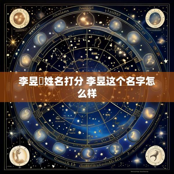 李昱璟姓名打分 李昱这个名字怎么样