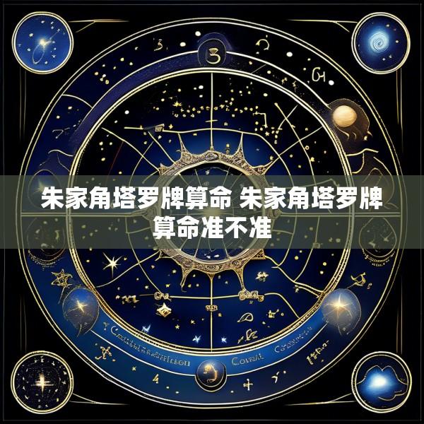 朱家角塔罗牌算命 朱家角塔罗牌算命准不准